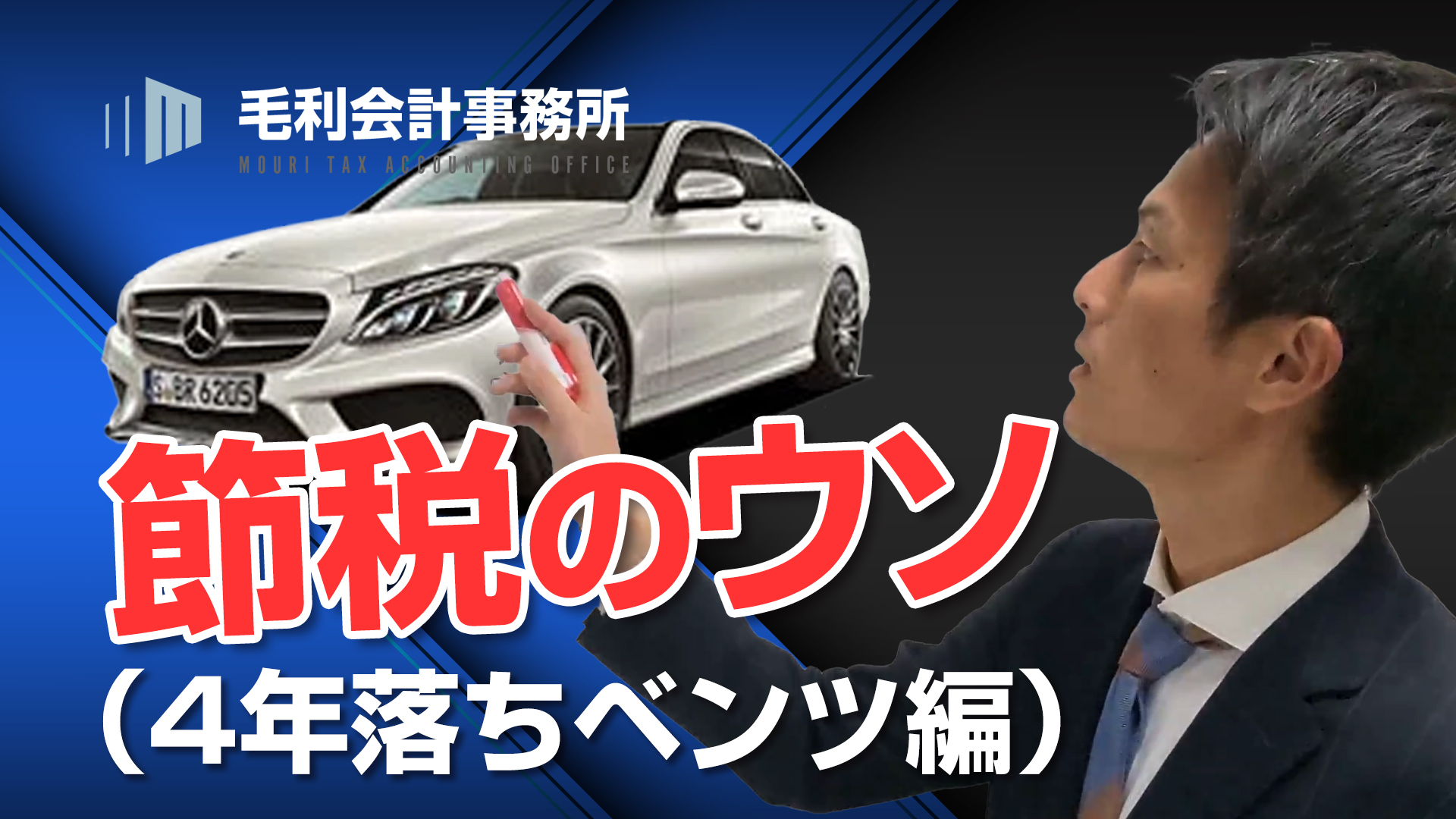 節税のウソ 社長 4年落ちベンツ買いましょ 編 事業承継に強い 毛利会計事務所